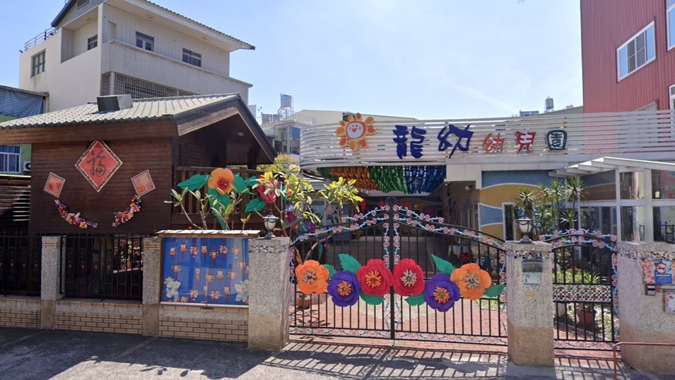 屏東縣私立龍幼幼兒園