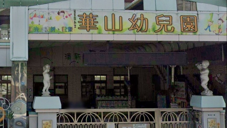 屏東縣私立華山幼兒園