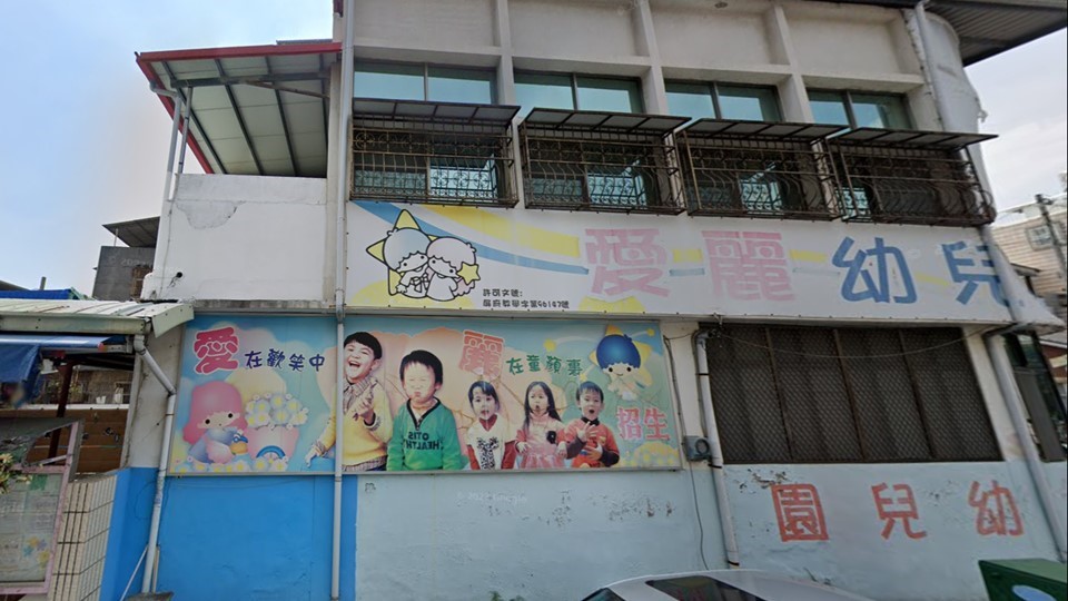 屏東縣私立愛麗幼兒園