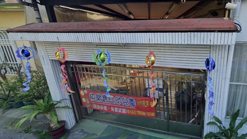 屏東縣私立快樂寶貝幼兒園