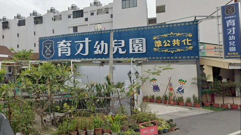 屏東縣私立育才幼兒園