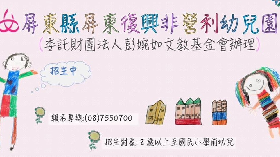 屏東縣屏東復興非營利幼兒園(委託財團法人彭婉如文教基金會辦理)