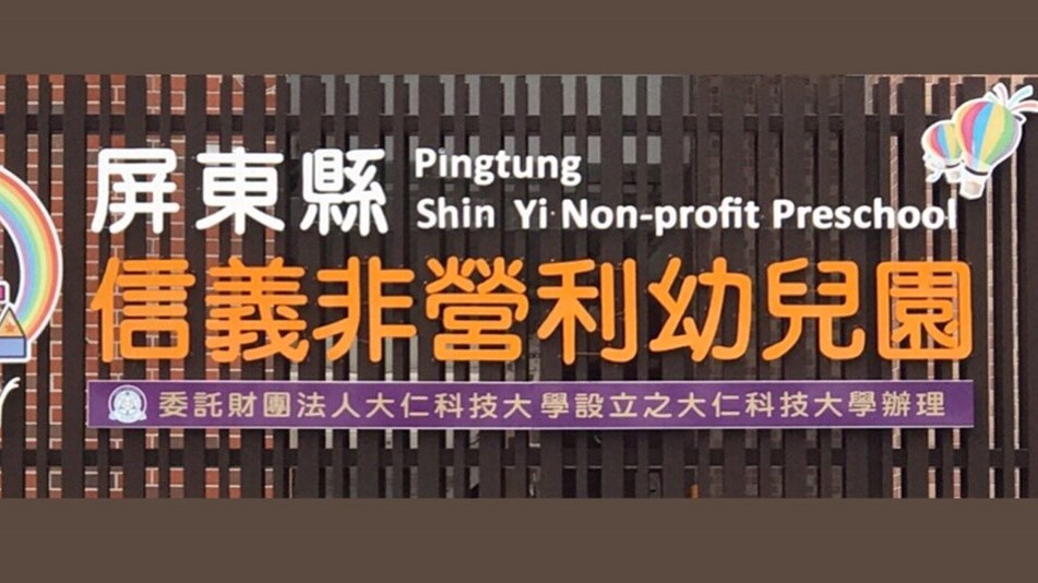 屏東縣信義非營利幼兒園(委託財團法人大仁科技大學設立之大仁科技大學辦理)