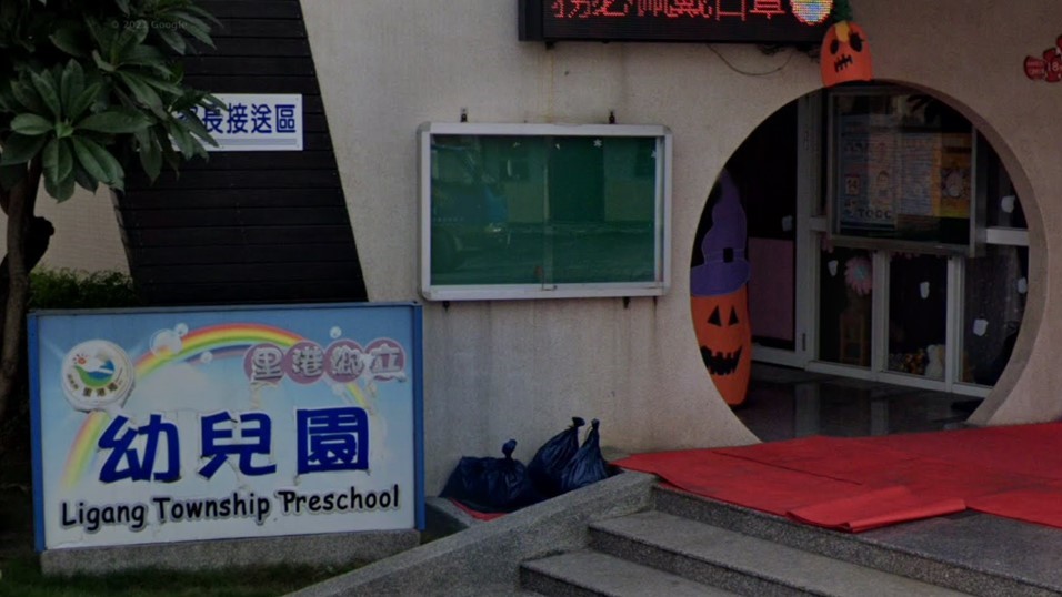 屏東縣里港鄉立幼兒園