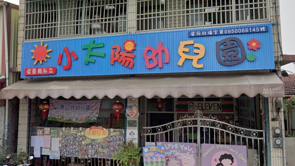 屏東縣私立小太陽幼兒園