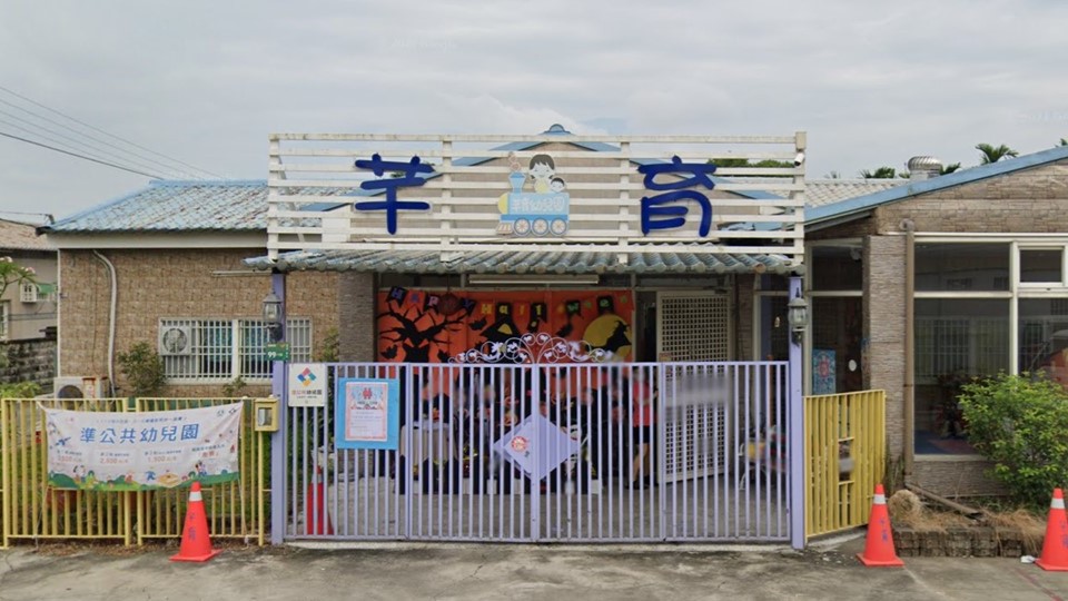 屏東縣私立芊育幼兒園
