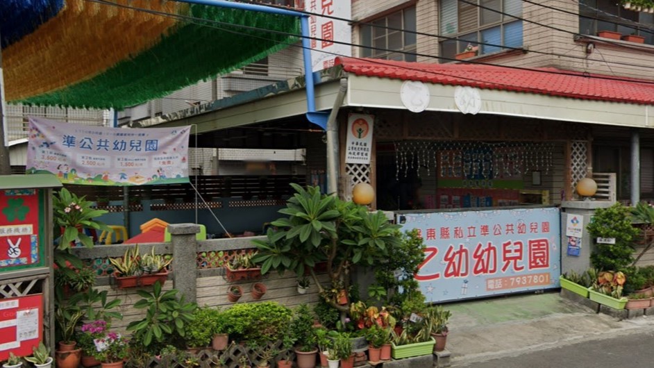 屏東縣私立乙幼幼兒園