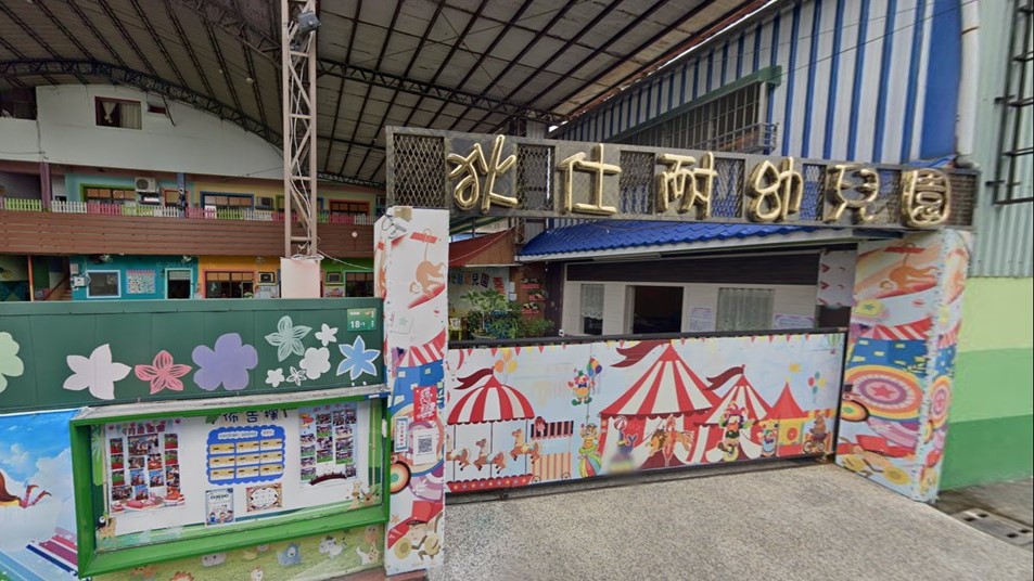 屏東縣私立狄仕耐幼兒園