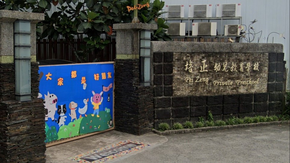 屏東縣私立培正幼兒園