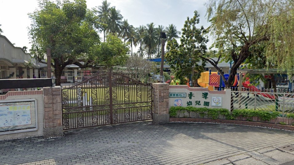 屏東縣私立香潭幼兒園