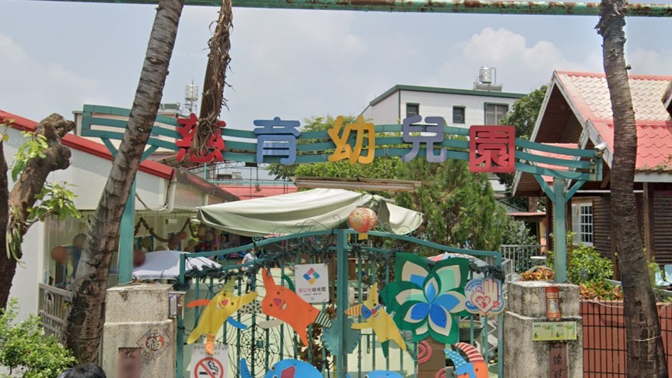 屏東縣私立慈育幼兒園