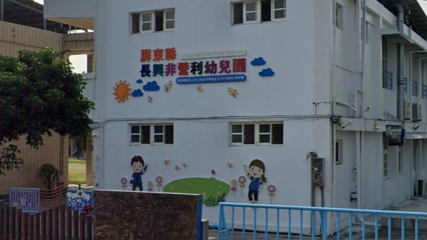 屏東縣長興非營利幼兒園(委託財團法人大仁科技大學設立之大仁科技大學辦理)