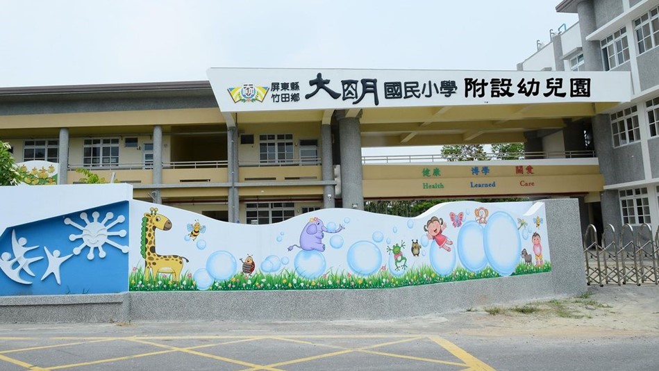 屏東縣竹田鄉大明國民小學附設幼兒園