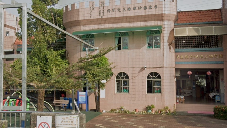 屏東縣竹田鄉立幼兒園