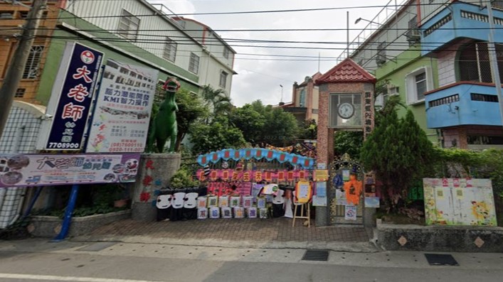屏東縣私立大老師幼兒園