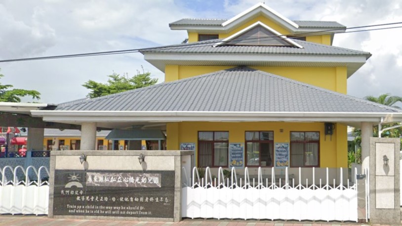 屏東縣私立心橋光幼兒園