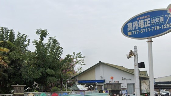屏東縣私立萬丹培正幼兒園