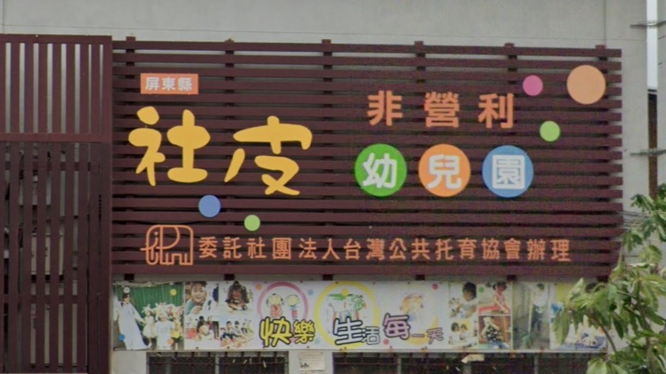 屏東縣社皮非營利幼兒園(委託社團法人台灣公共托育協會辦理)