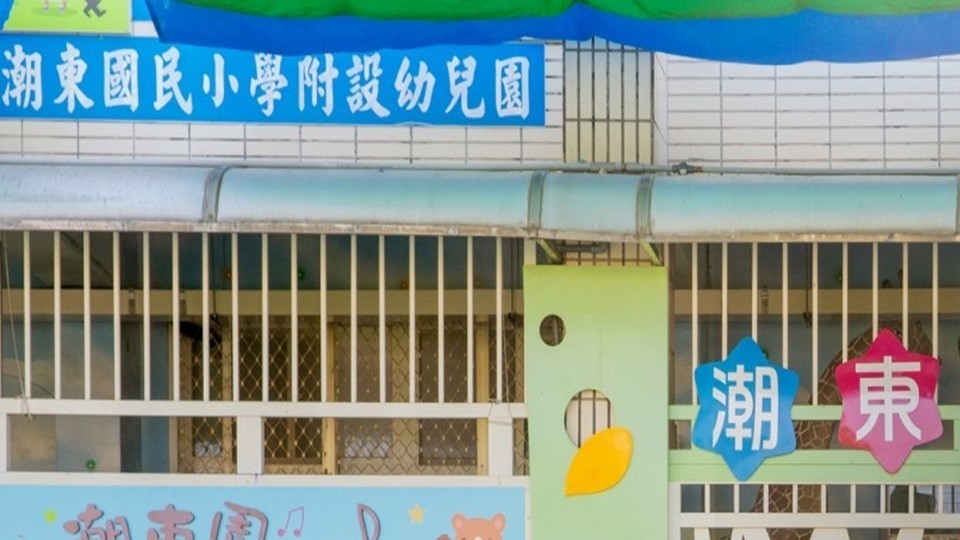 屏東縣潮州鎮潮東國民小學附設幼兒園