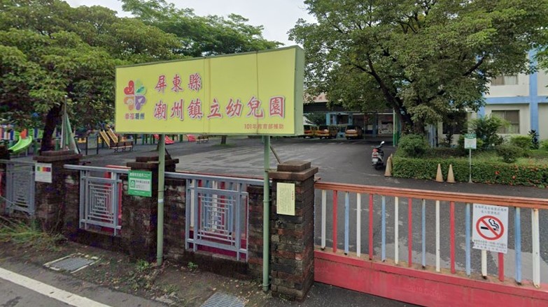 屏東縣潮州鎮立幼兒園