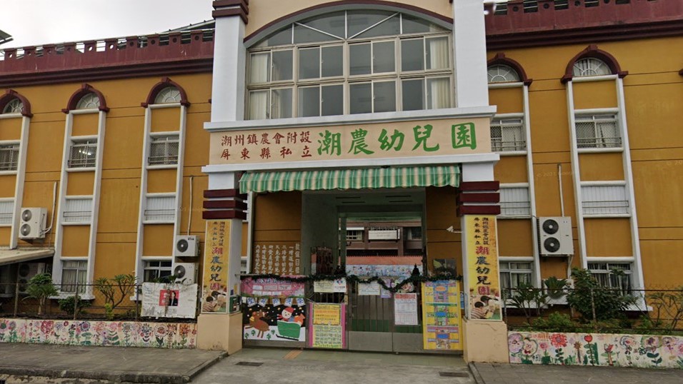 潮州鎮農會附設屏東縣私立潮農幼兒園