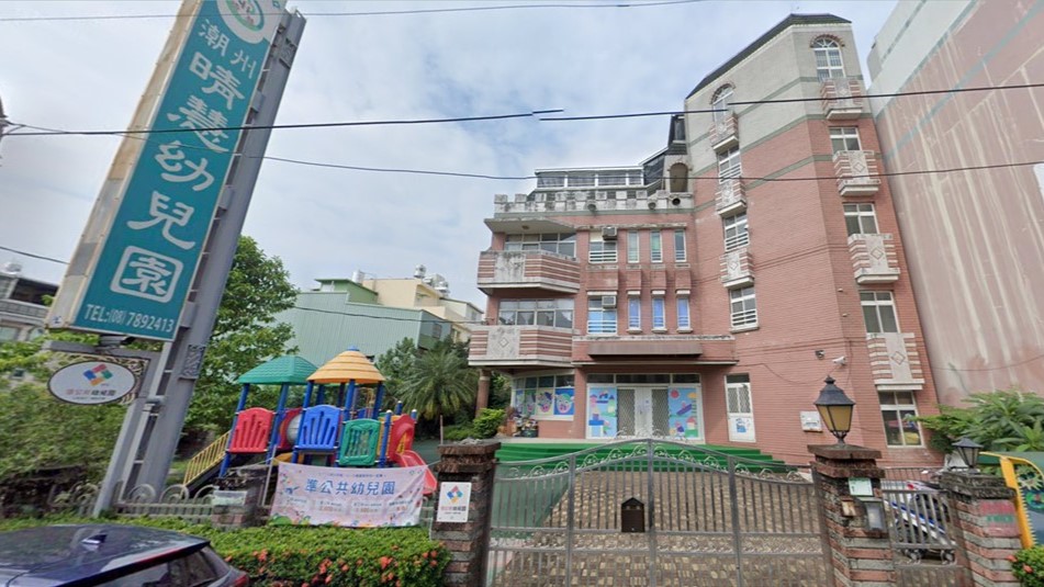 屏東縣私立潮州晴慧幼兒園