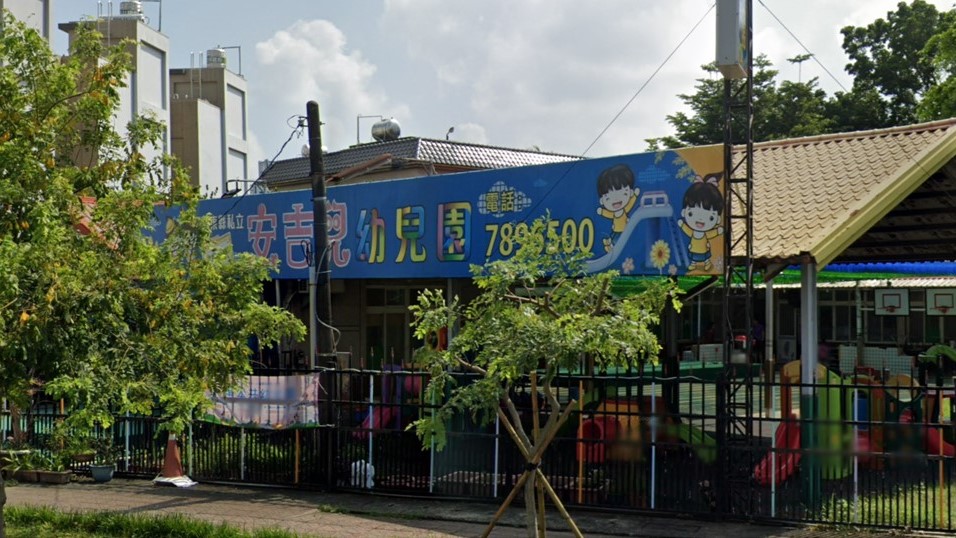 屏東縣私立安吉兒幼兒園