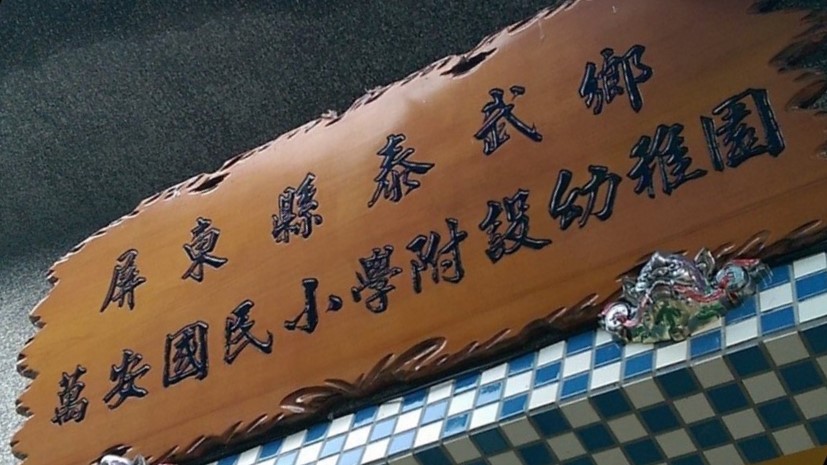 屏東縣泰武鄉萬安國民小學附設幼兒園