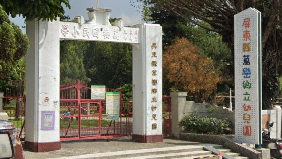 屏東縣萬巒鄉立幼兒園