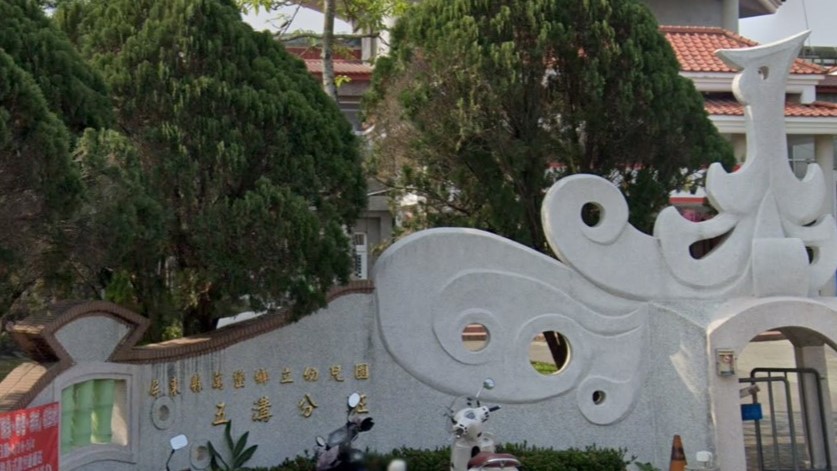 屏東縣萬巒鄉立幼兒園五溝分班