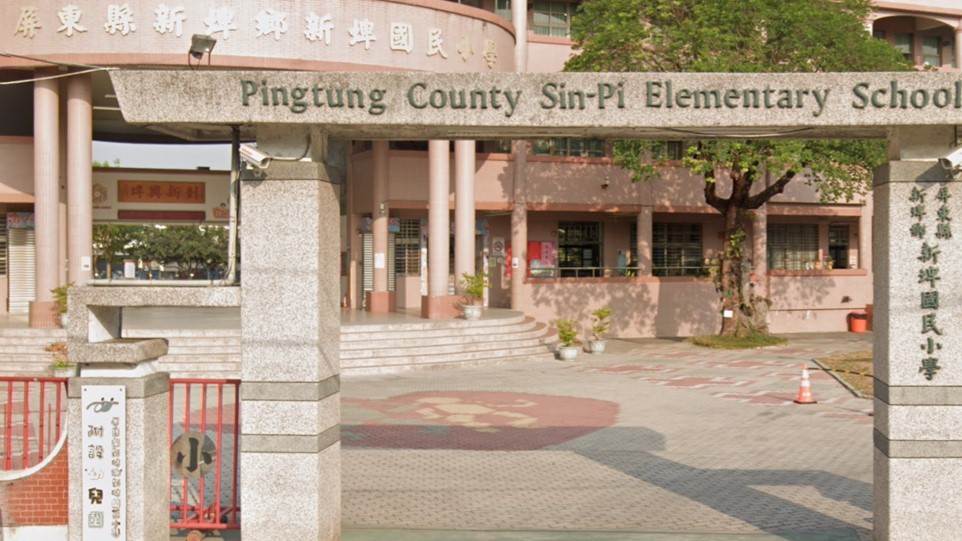 屏東縣新埤鄉新埤國民小學附設幼兒園