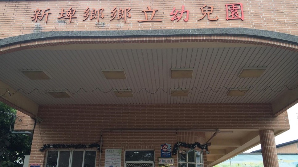 屏東縣新埤鄉立幼兒園