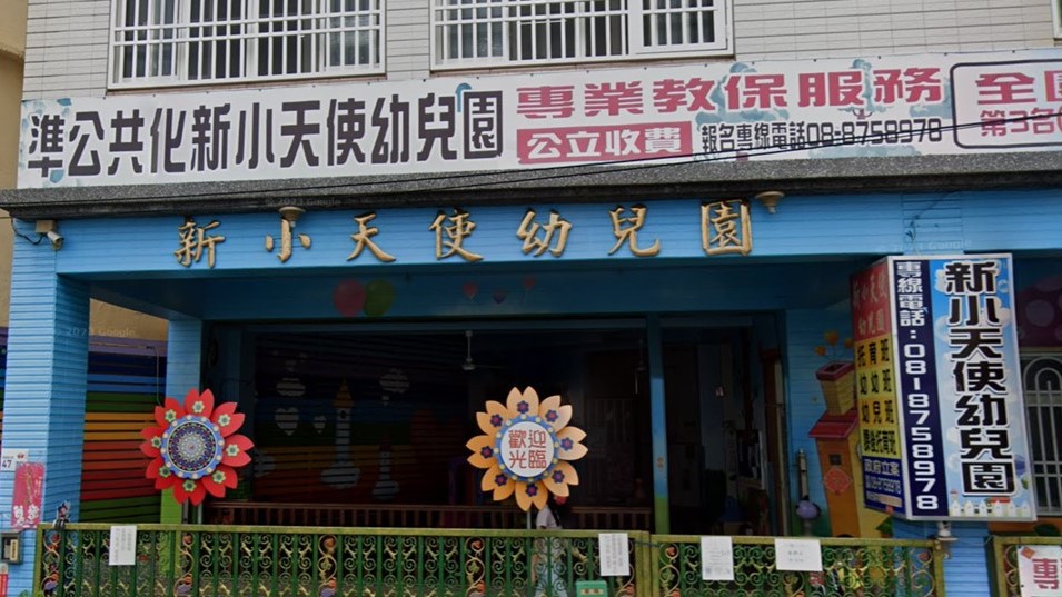 屏東縣私立新小天使幼兒園