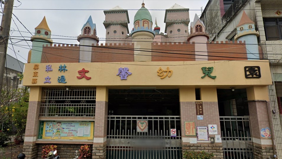 屏東縣私立林邊文馨幼兒園