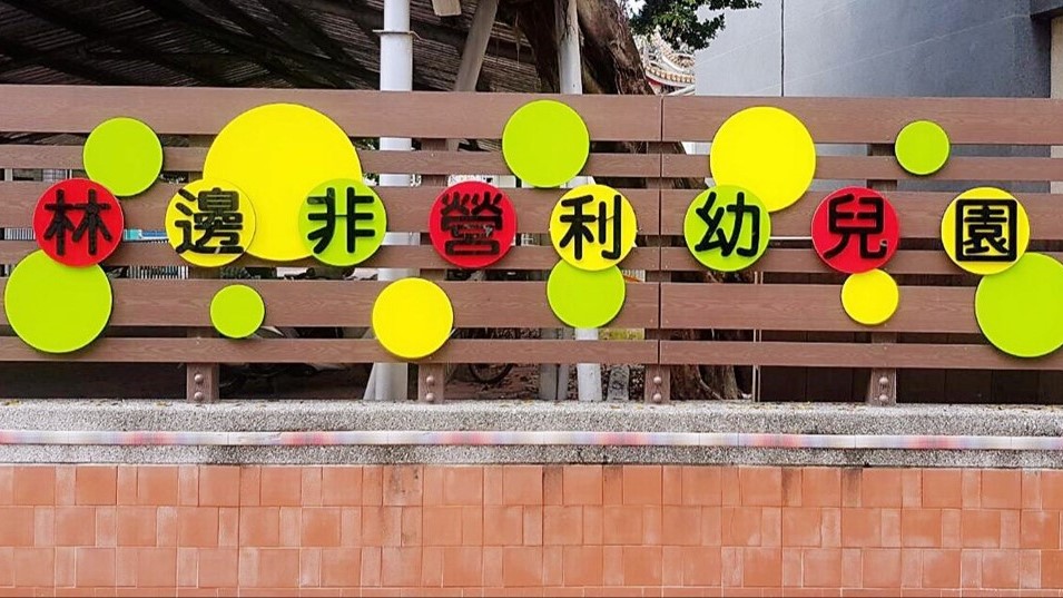 屏東縣林邊非營利幼兒園(委託社團法人屏東縣宥薰教育協會辦理)