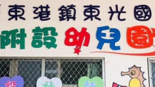 屏東縣東港鎮東光國民小學附設幼兒園