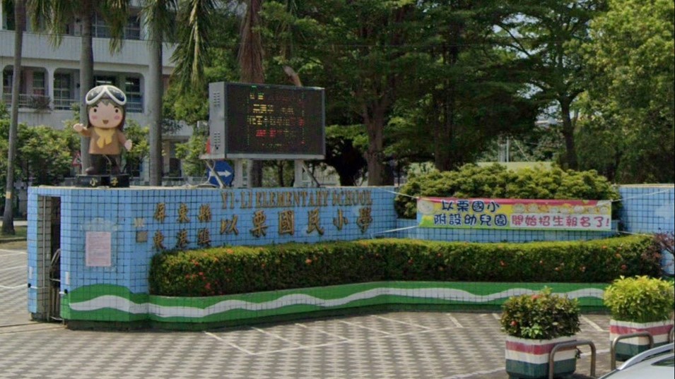 屏東縣東港鎮以栗國民小學附設幼兒園