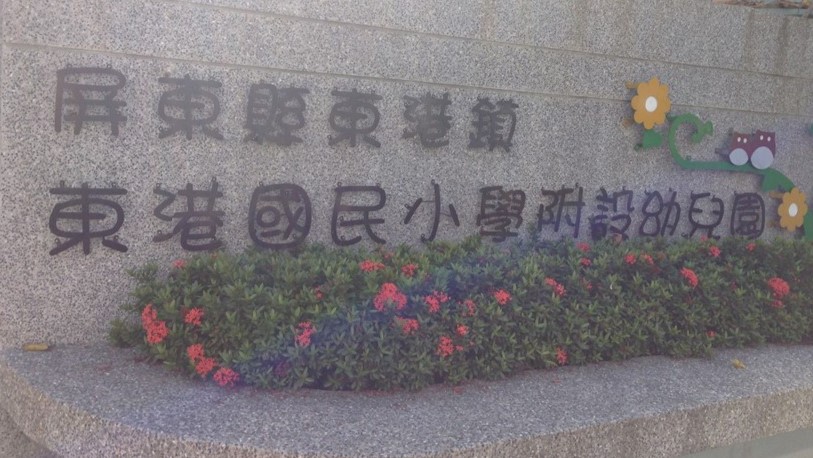 屏東縣東港鎮東港國民小學附設幼兒園