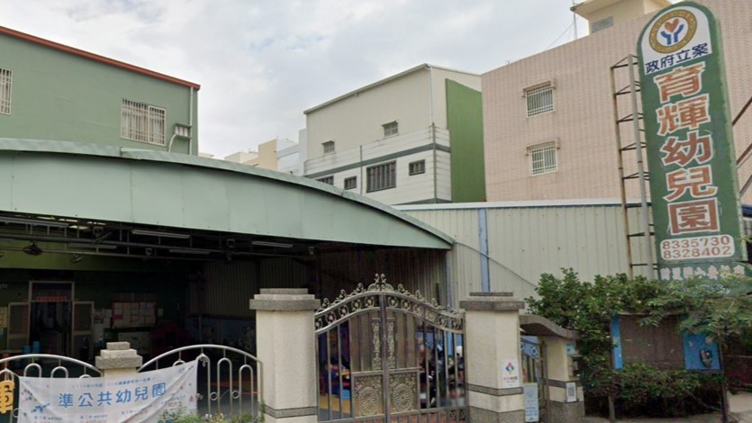屏東縣私立育輝幼兒園
