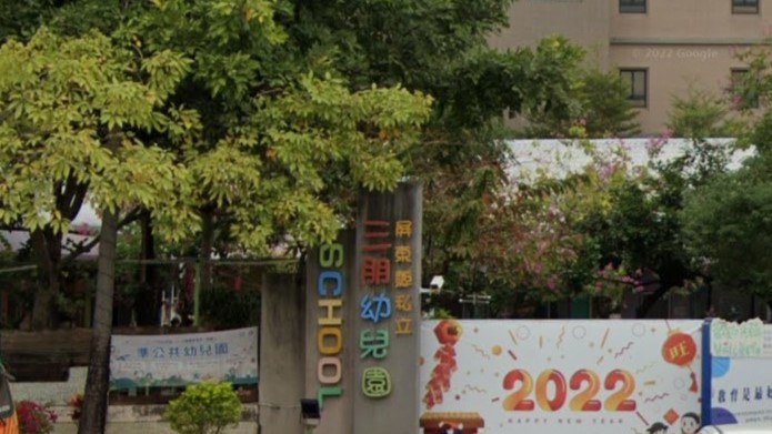 屏東縣私立三朋幼兒園