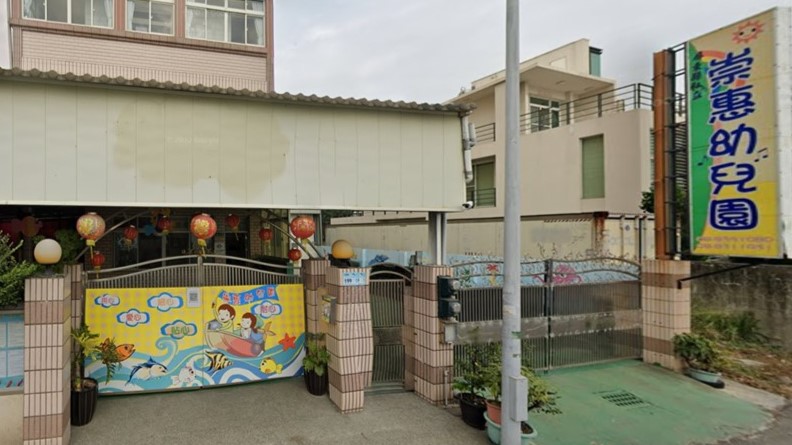 屏東縣私立崇惠幼兒園