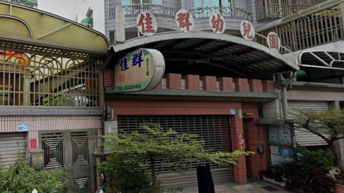 屏東縣私立佳群幼兒園