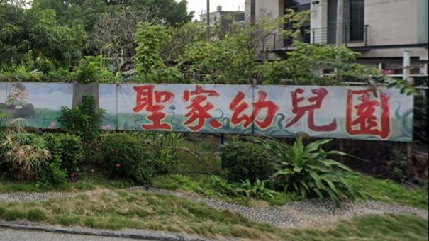 財團法人天主教會高雄教區附設屏東縣私立聖家幼兒園