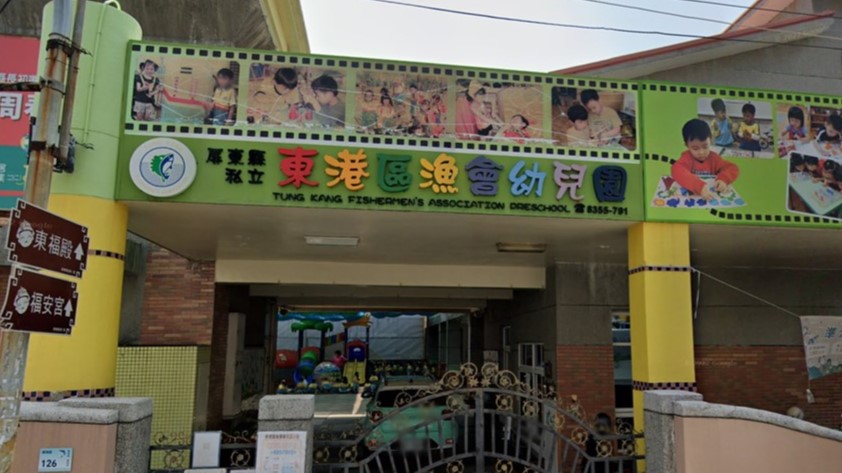 屏東縣私立東港區漁會幼兒園