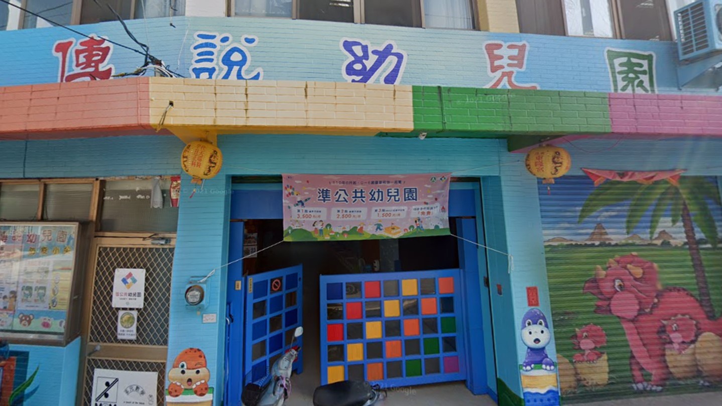屏東縣私立傳說幼兒園