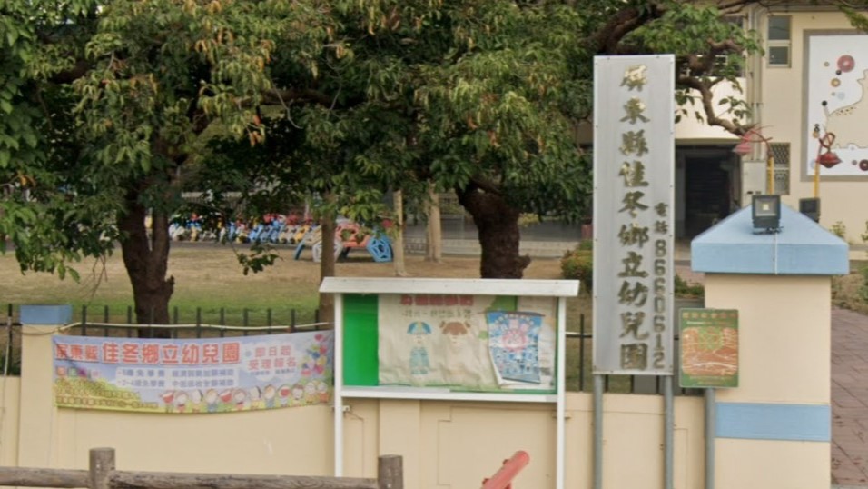 屏東縣佳冬鄉立幼兒園