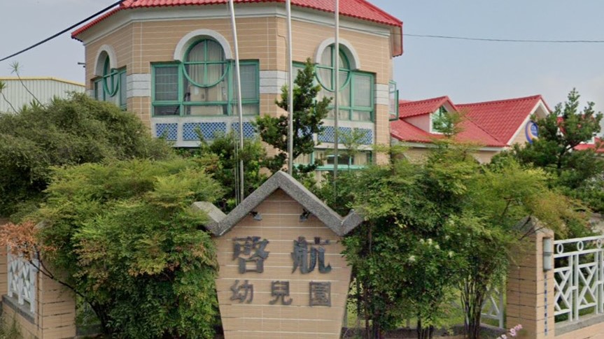 屏東縣私立啟航幼兒園