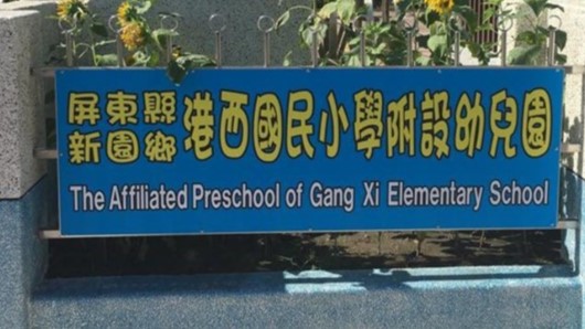 屏東縣新園鄉港西國民小學附設幼兒園