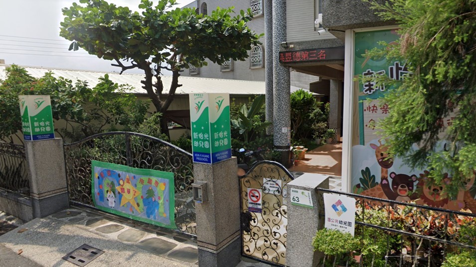 屏東縣私立新怡光幼兒園