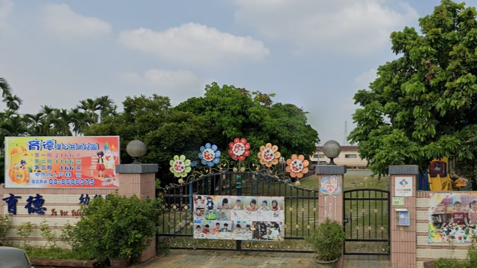 屏東縣私立育德幼兒園